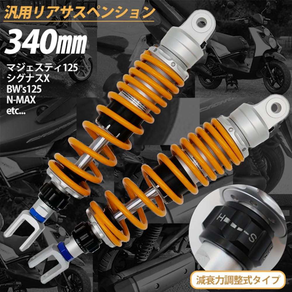 Amazon | 汎用 340mm リアサスペンション 左右セット 減衰力調整